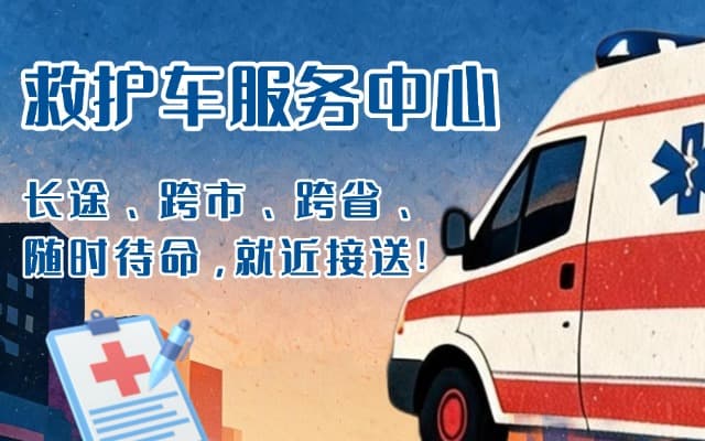 夏津救护车出租